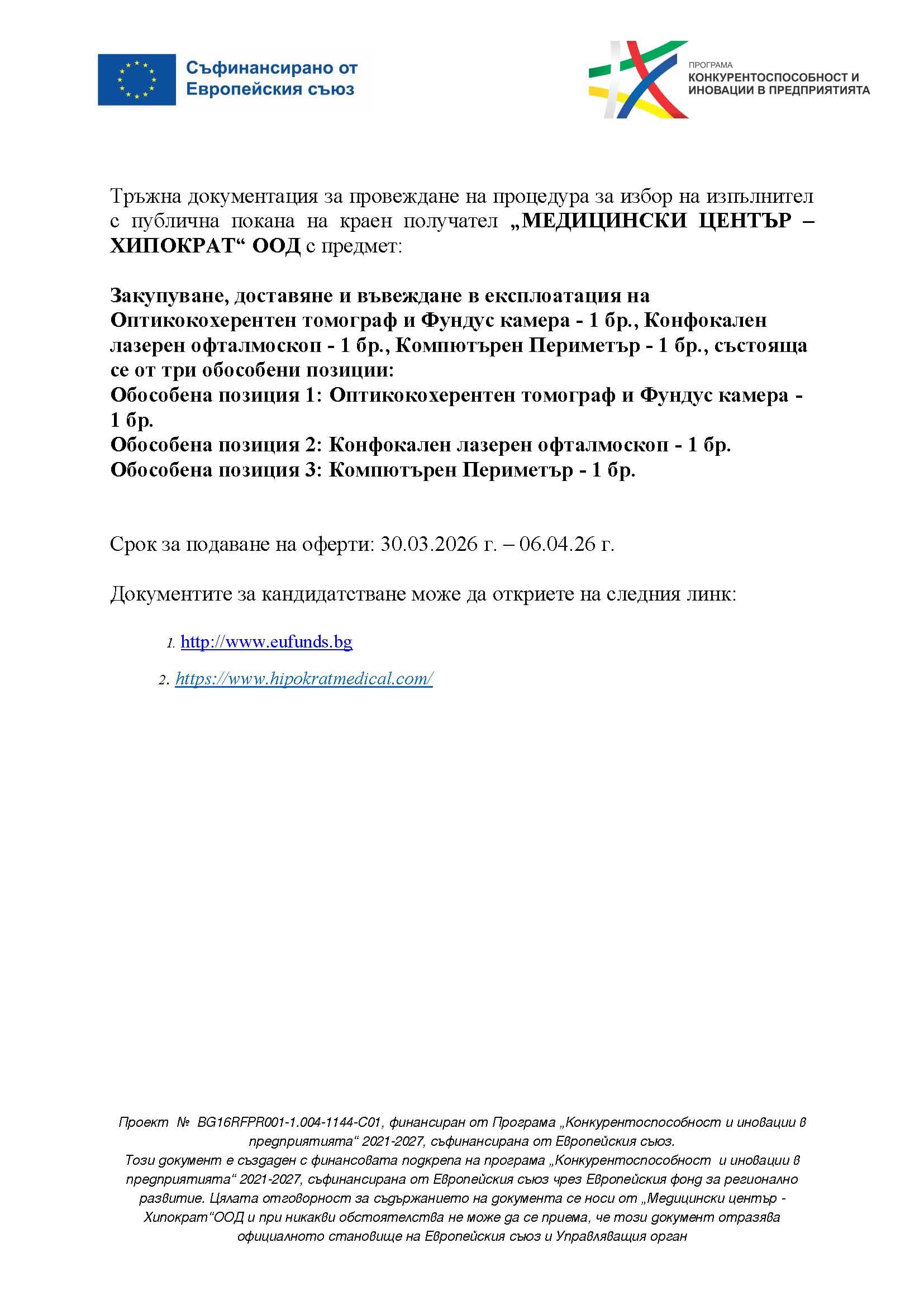 Преглед: Обява за обществена поръчка за нова апаратура
